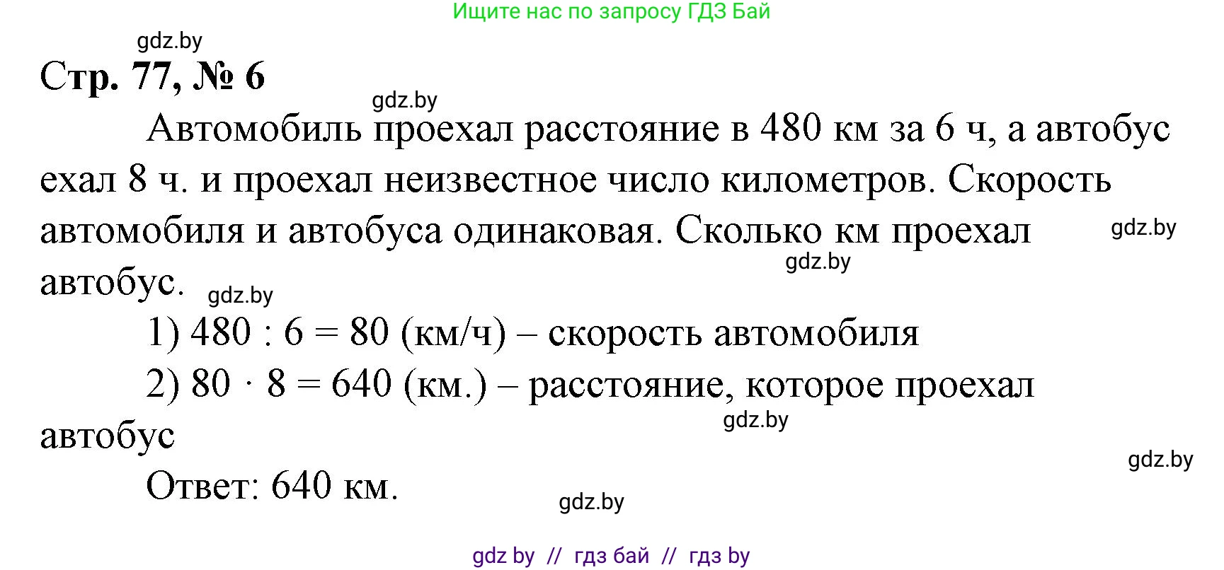 Математика, 4 класс Учебник, авторы: Муравьева Галина Леонидовна, Урбан Мария Анатольевна, издательство Национальный институт образования, Минск, 2022, розового цвета, Часть 1, страница 77, номер 6, Решение 3