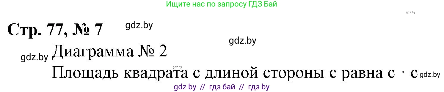 Математика, 4 класс Учебник, авторы: Муравьева Галина Леонидовна, Урбан Мария Анатольевна, издательство Национальный институт образования, Минск, 2022, розового цвета, Часть 1, страница 77, номер 7, Решение 3