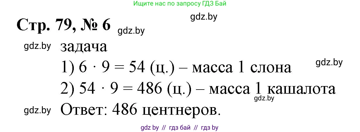 Математика, 4 класс Учебник, авторы: Муравьева Галина Леонидовна, Урбан Мария Анатольевна, издательство Национальный институт образования, Минск, 2022, розового цвета, Часть 1, страница 79, номер 6, Решение 3