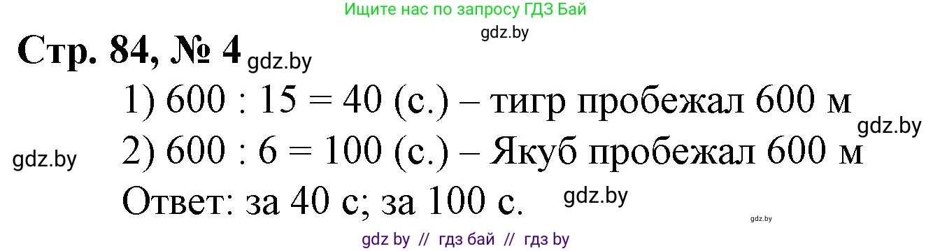 Математика, 4 класс Учебник, авторы: Муравьева Галина Леонидовна, Урбан Мария Анатольевна, издательство Национальный институт образования, Минск, 2022, розового цвета, Часть 1, страница 84, номер 4, Решение 3