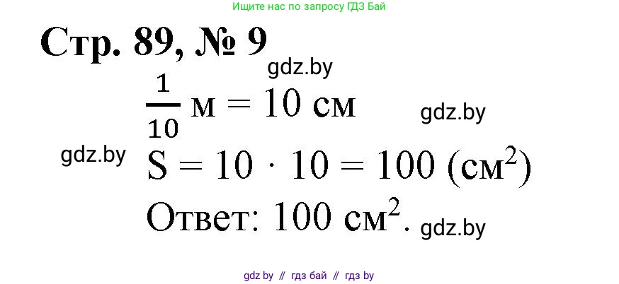 Математика, 4 класс Учебник, авторы: Муравьева Галина Леонидовна, Урбан Мария Анатольевна, издательство Национальный институт образования, Минск, 2022, розового цвета, Часть 1, страница 89, номер 9, Решение 3
