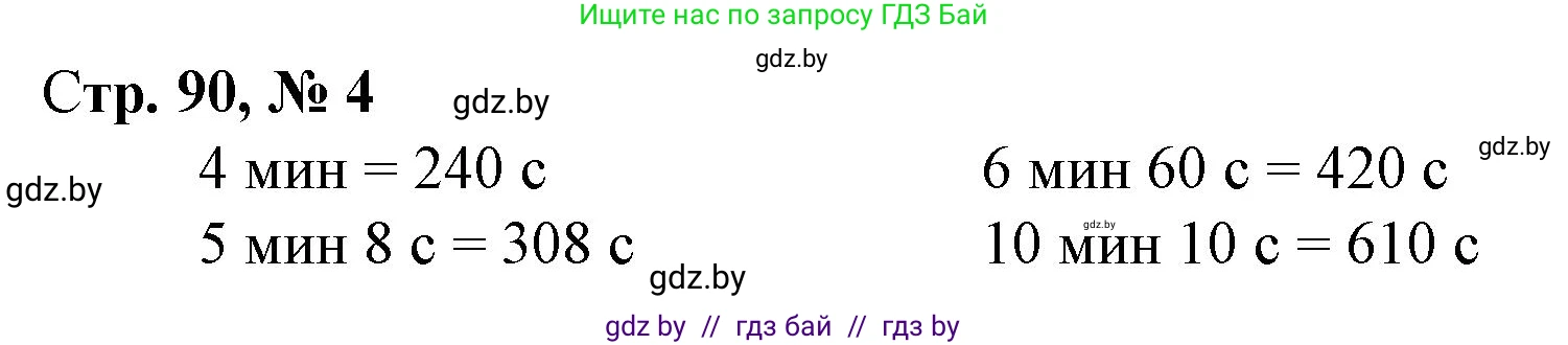 Математика, 4 класс Учебник, авторы: Муравьева Галина Леонидовна, Урбан Мария Анатольевна, издательство Национальный институт образования, Минск, 2022, розового цвета, Часть 1, страница 90, номер 4, Решение 3