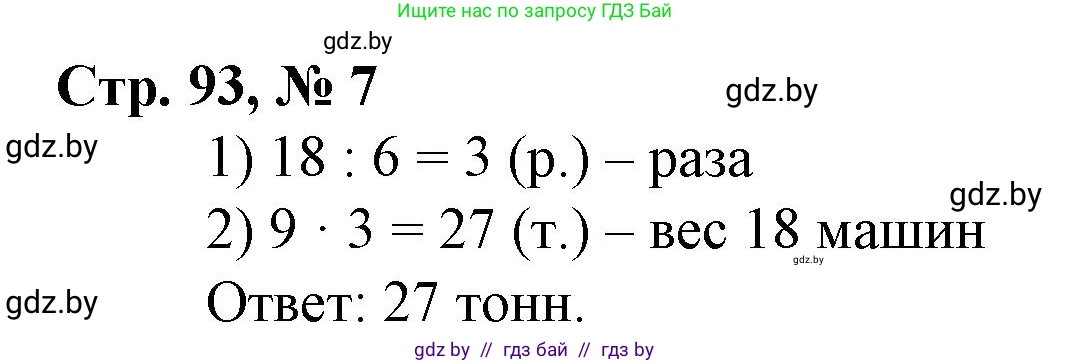 Математика, 4 класс Учебник, авторы: Муравьева Галина Леонидовна, Урбан Мария Анатольевна, издательство Национальный институт образования, Минск, 2022, розового цвета, Часть 1, страница 93, номер 7, Решение 3