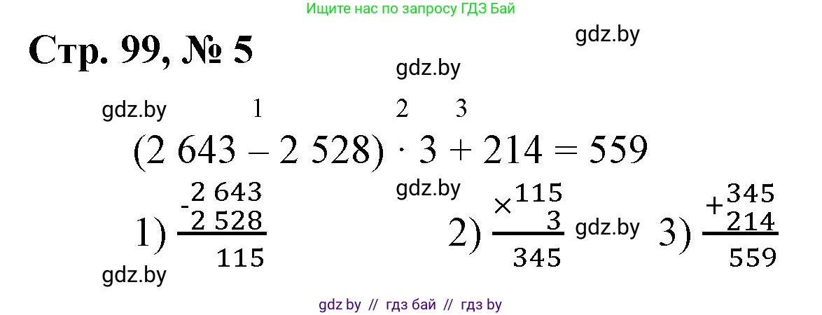 Математика, 4 класс Учебник, авторы: Муравьева Галина Леонидовна, Урбан Мария Анатольевна, издательство Национальный институт образования, Минск, 2022, розового цвета, Часть 1, страница 99, номер 5, Решение 3