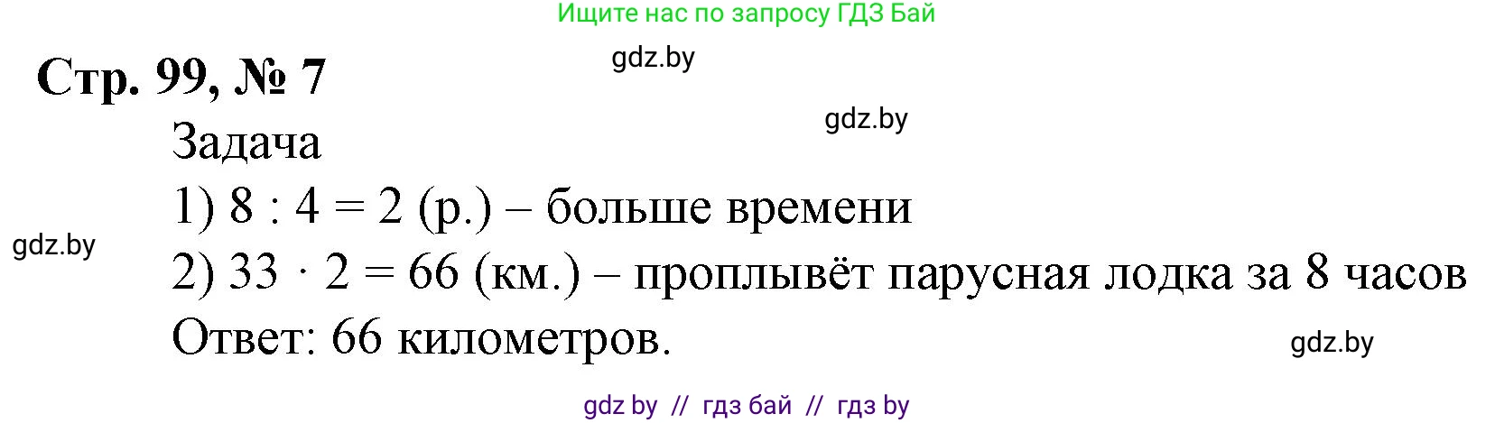 Математика, 4 класс Учебник, авторы: Муравьева Галина Леонидовна, Урбан Мария Анатольевна, издательство Национальный институт образования, Минск, 2022, розового цвета, Часть 1, страница 99, номер 7, Решение 3