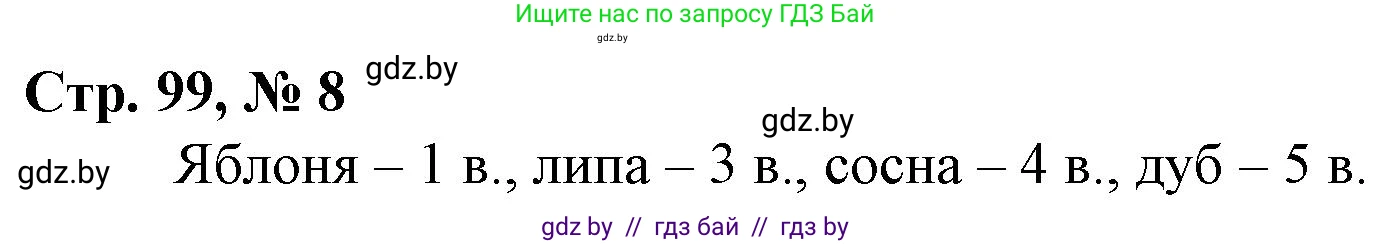 Математика, 4 класс Учебник, авторы: Муравьева Галина Леонидовна, Урбан Мария Анатольевна, издательство Национальный институт образования, Минск, 2022, розового цвета, Часть 1, страница 99, номер 8, Решение 3