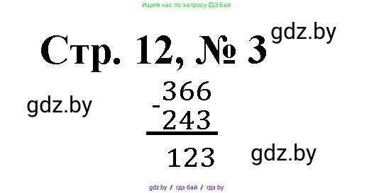 Математика, 4 класс Учебник, авторы: Муравьева Галина Леонидовна, Урбан Мария Анатольевна, издательство Национальный институт образования, Минск, 2022, розового цвета, Часть 1, страница 12, номер 3, Решение 3