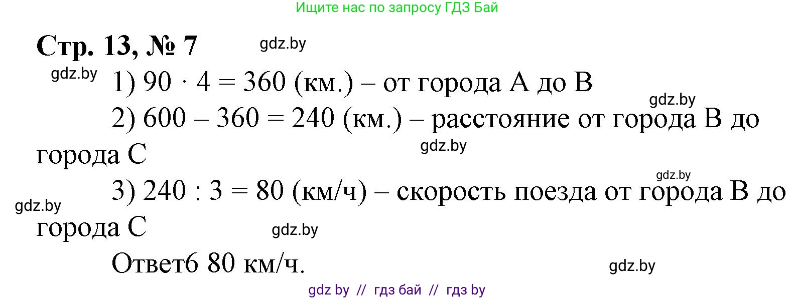 Математика, 4 класс Учебник, авторы: Муравьева Галина Леонидовна, Урбан Мария Анатольевна, издательство Национальный институт образования, Минск, 2022, розового цвета, Часть 1, страница 13, номер 7, Решение 3
