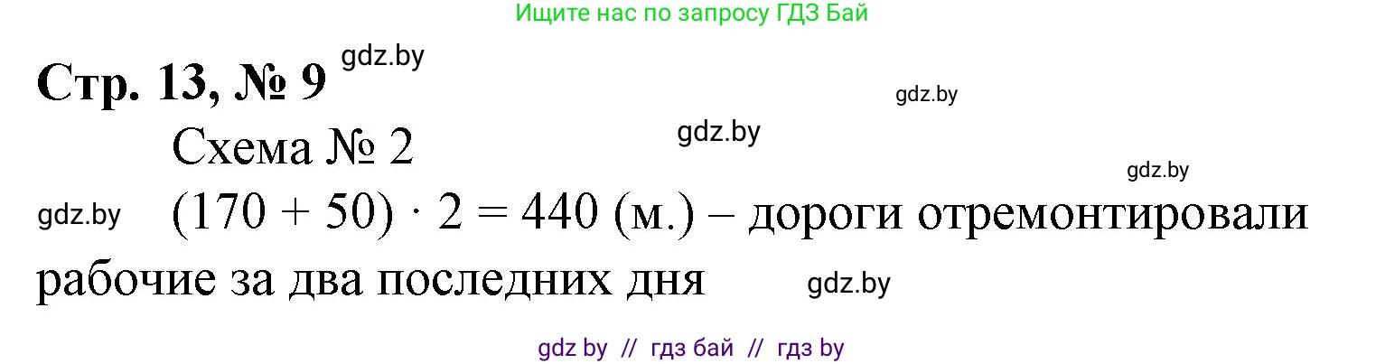 Математика, 4 класс Учебник, авторы: Муравьева Галина Леонидовна, Урбан Мария Анатольевна, издательство Национальный институт образования, Минск, 2022, розового цвета, Часть 1, страница 13, номер 9, Решение 3