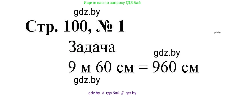 Математика, 4 класс Учебник, авторы: Муравьева Галина Леонидовна, Урбан Мария Анатольевна, издательство Национальный институт образования, Минск, 2022, розового цвета, Часть 1, страница 100, номер 1, Решение 3