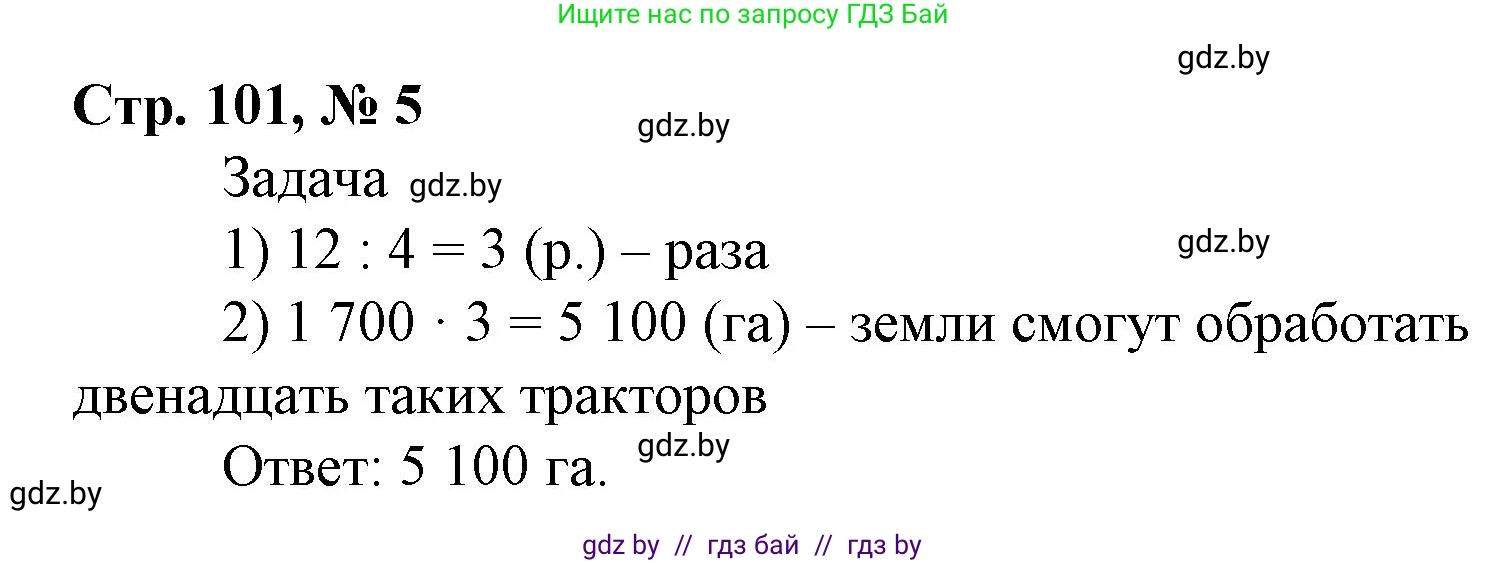 Математика, 4 класс Учебник, авторы: Муравьева Галина Леонидовна, Урбан Мария Анатольевна, издательство Национальный институт образования, Минск, 2022, розового цвета, Часть 1, страница 101, номер 5, Решение 3