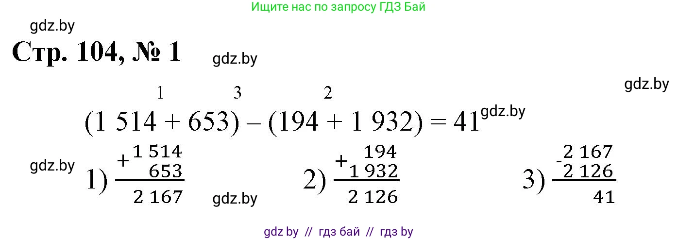 Математика, 4 класс Учебник, авторы: Муравьева Галина Леонидовна, Урбан Мария Анатольевна, издательство Национальный институт образования, Минск, 2022, розового цвета, Часть 1, страница 104, номер 1, Решение 3