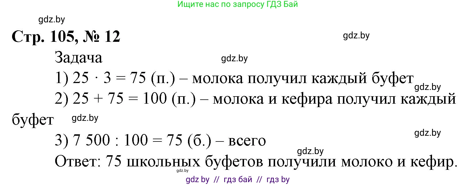 Математика, 4 класс Учебник, авторы: Муравьева Галина Леонидовна, Урбан Мария Анатольевна, издательство Национальный институт образования, Минск, 2022, розового цвета, Часть 1, страница 105, номер 12, Решение 3