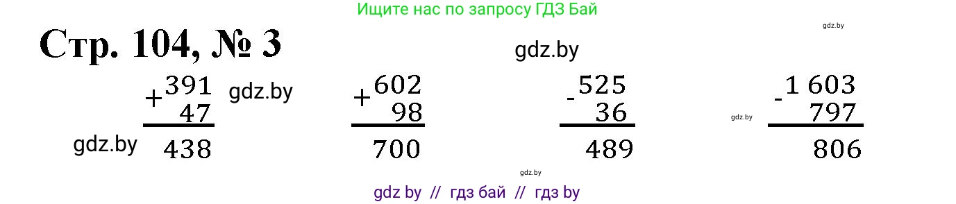 Математика, 4 класс Учебник, авторы: Муравьева Галина Леонидовна, Урбан Мария Анатольевна, издательство Национальный институт образования, Минск, 2022, розового цвета, Часть 1, страница 104, номер 3, Решение 3