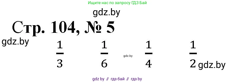 Математика, 4 класс Учебник, авторы: Муравьева Галина Леонидовна, Урбан Мария Анатольевна, издательство Национальный институт образования, Минск, 2022, розового цвета, Часть 1, страница 104, номер 5, Решение 3