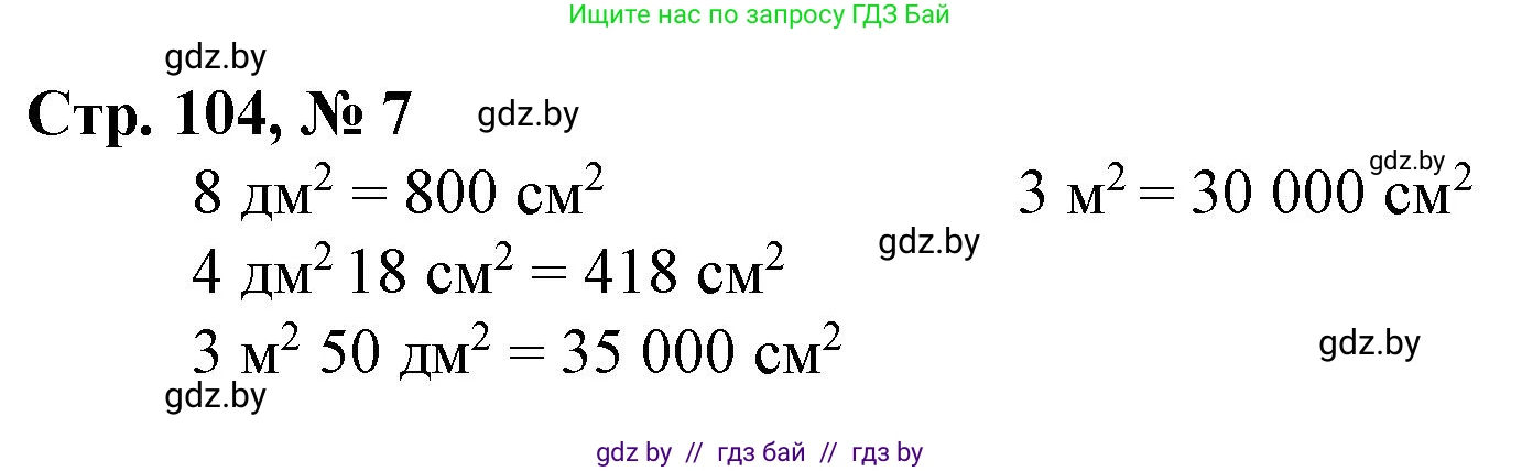 Математика, 4 класс Учебник, авторы: Муравьева Галина Леонидовна, Урбан Мария Анатольевна, издательство Национальный институт образования, Минск, 2022, розового цвета, Часть 1, страница 104, номер 7, Решение 3