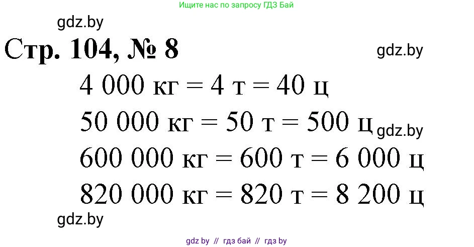 Математика, 4 класс Учебник, авторы: Муравьева Галина Леонидовна, Урбан Мария Анатольевна, издательство Национальный институт образования, Минск, 2022, розового цвета, Часть 1, страница 104, номер 8, Решение 3