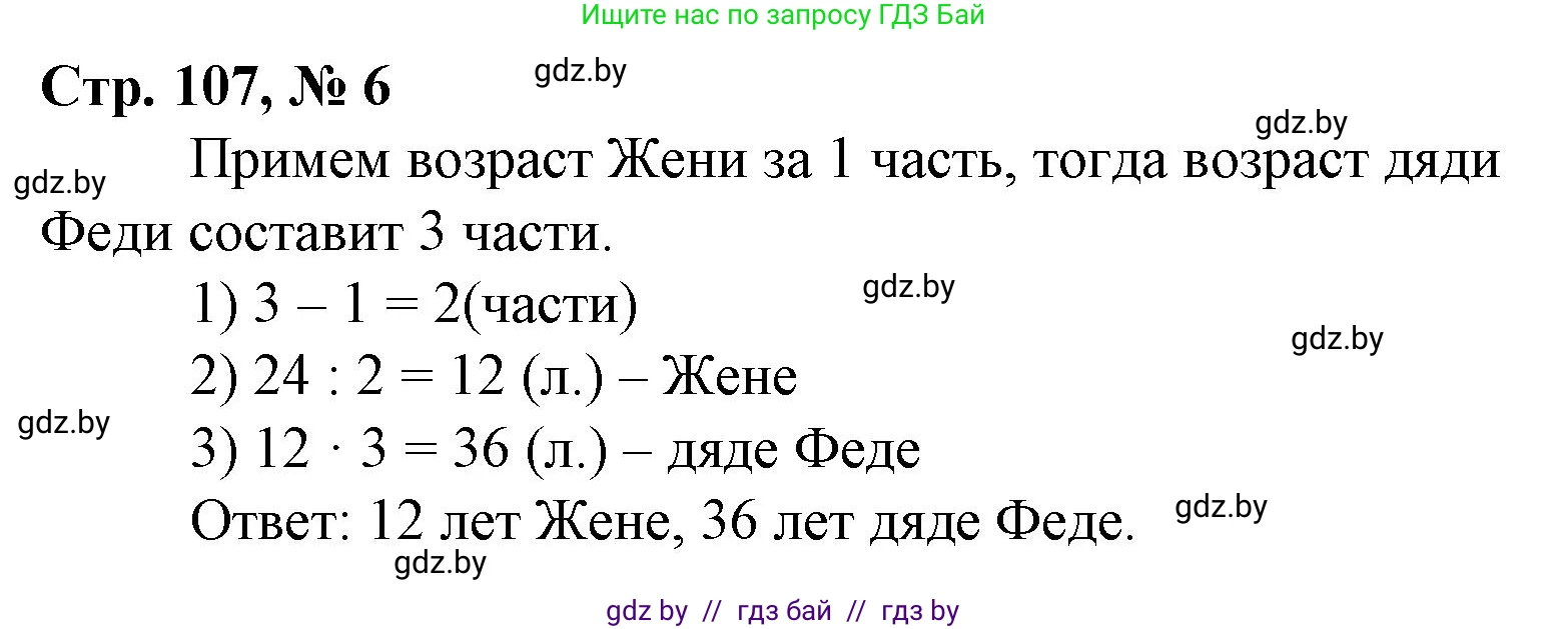 Математика, 4 класс Учебник, авторы: Муравьева Галина Леонидовна, Урбан Мария Анатольевна, издательство Национальный институт образования, Минск, 2022, розового цвета, Часть 1, страница 107, номер 6, Решение 3