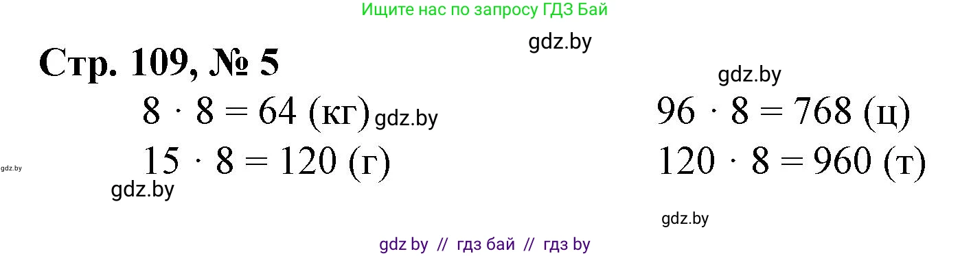 Математика, 4 класс Учебник, авторы: Муравьева Галина Леонидовна, Урбан Мария Анатольевна, издательство Национальный институт образования, Минск, 2022, розового цвета, Часть 1, страница 109, номер 5, Решение 3