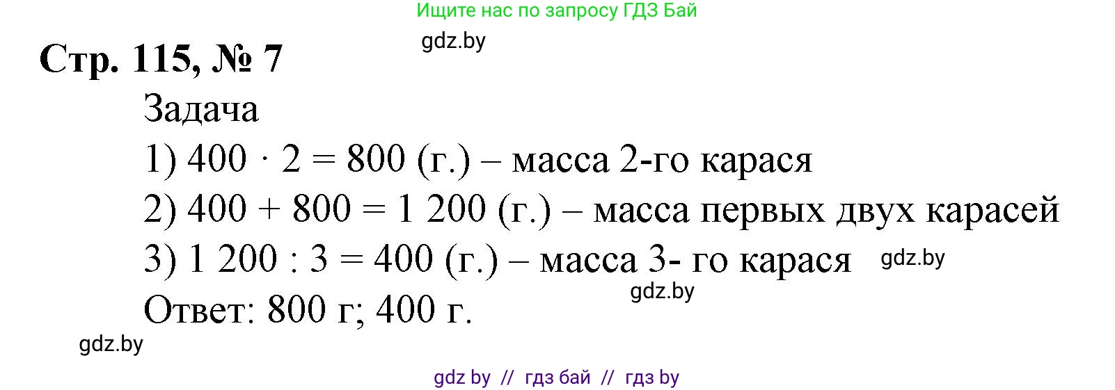 Математика, 4 класс Учебник, авторы: Муравьева Галина Леонидовна, Урбан Мария Анатольевна, издательство Национальный институт образования, Минск, 2022, розового цвета, Часть 1, страница 115, номер 7, Решение 3