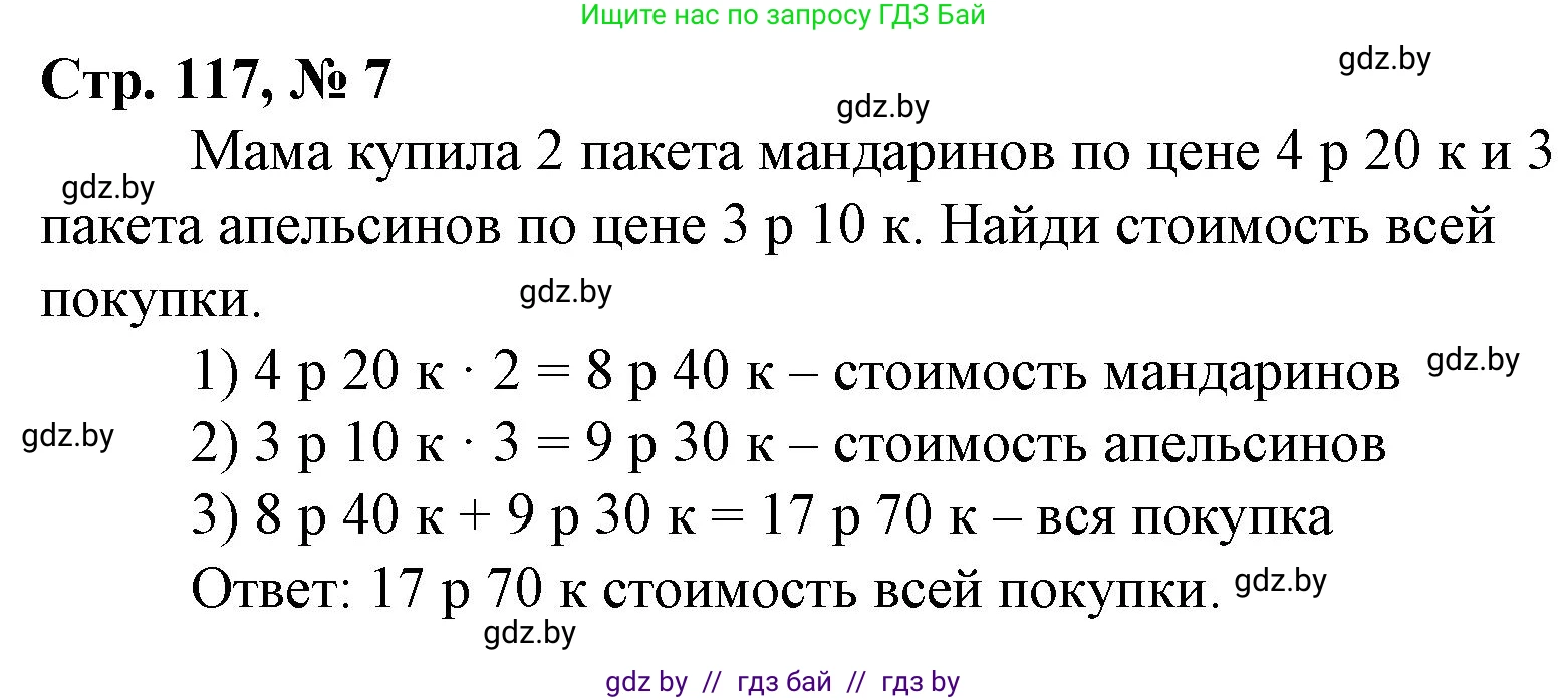 Математика, 4 класс Учебник, авторы: Муравьева Галина Леонидовна, Урбан Мария Анатольевна, издательство Национальный институт образования, Минск, 2022, розового цвета, Часть 1, страница 117, номер 7, Решение 3