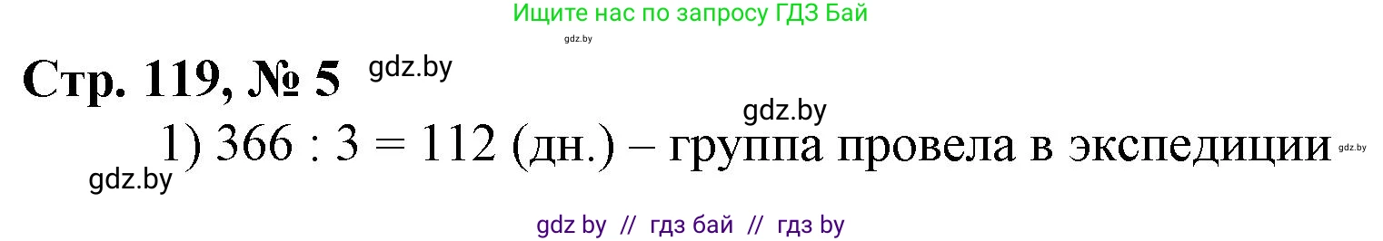 Математика, 4 класс Учебник, авторы: Муравьева Галина Леонидовна, Урбан Мария Анатольевна, издательство Национальный институт образования, Минск, 2022, розового цвета, Часть 1, страница 119, номер 5, Решение 3