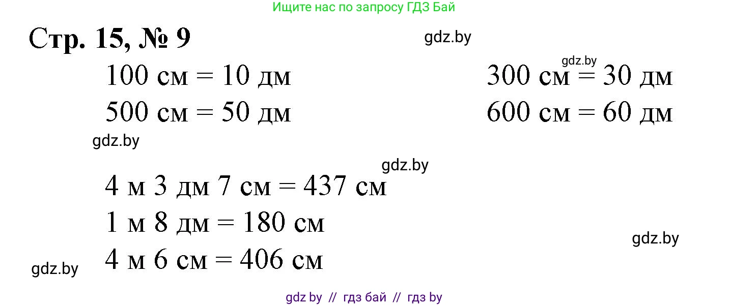 Математика, 4 класс Учебник, авторы: Муравьева Галина Леонидовна, Урбан Мария Анатольевна, издательство Национальный институт образования, Минск, 2022, розового цвета, Часть 1, страница 15, номер 9, Решение 3