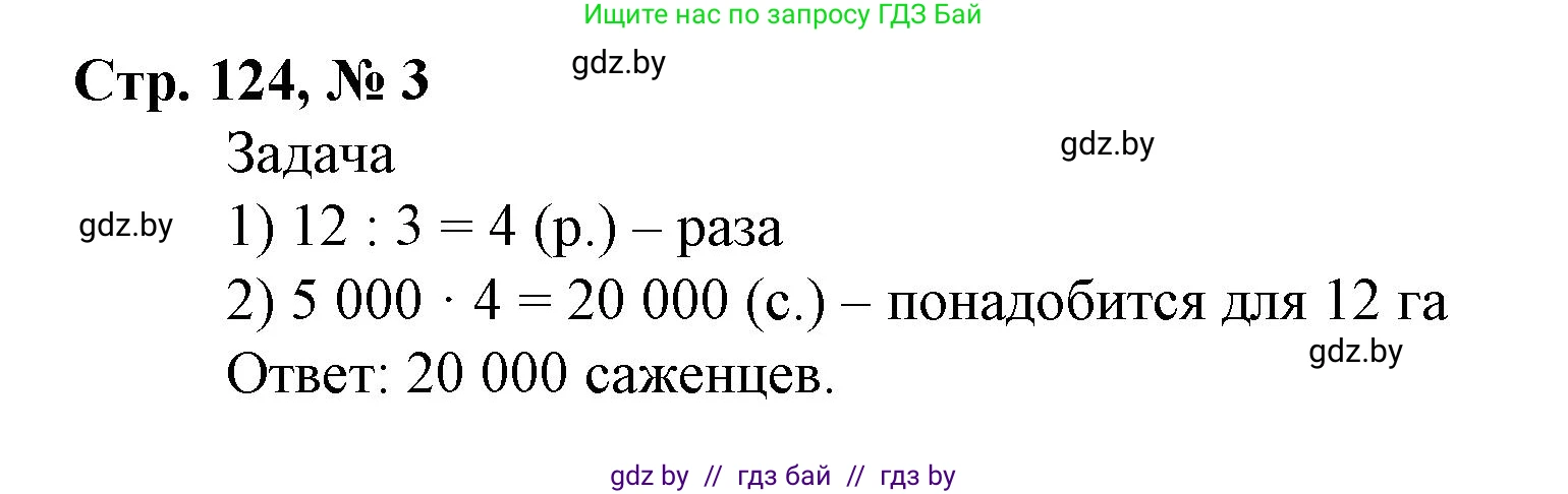 Математика, 4 класс Учебник, авторы: Муравьева Галина Леонидовна, Урбан Мария Анатольевна, издательство Национальный институт образования, Минск, 2022, розового цвета, Часть 1, страница 124, номер 3, Решение 3