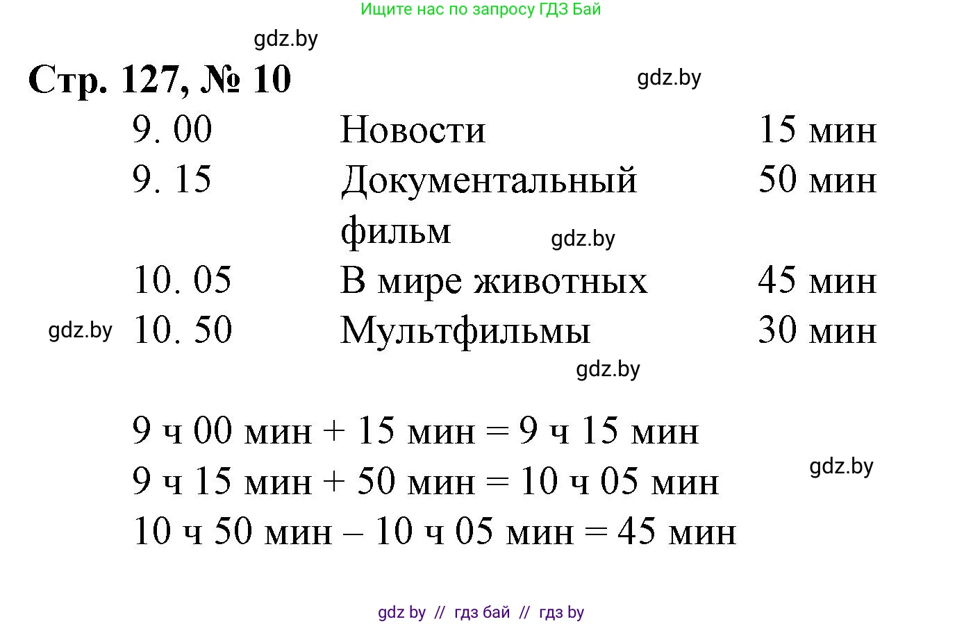 Математика, 4 класс Учебник, авторы: Муравьева Галина Леонидовна, Урбан Мария Анатольевна, издательство Национальный институт образования, Минск, 2022, розового цвета, Часть 1, страница 127, номер 10, Решение 3