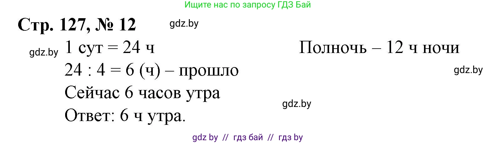 Математика, 4 класс Учебник, авторы: Муравьева Галина Леонидовна, Урбан Мария Анатольевна, издательство Национальный институт образования, Минск, 2022, розового цвета, Часть 1, страница 127, номер 12, Решение 3