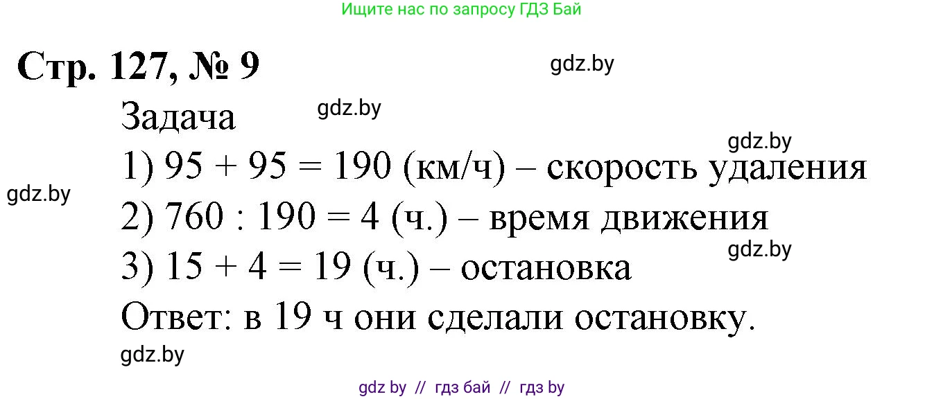 Математика, 4 класс Учебник, авторы: Муравьева Галина Леонидовна, Урбан Мария Анатольевна, издательство Национальный институт образования, Минск, 2022, розового цвета, Часть 1, страница 127, номер 9, Решение 3