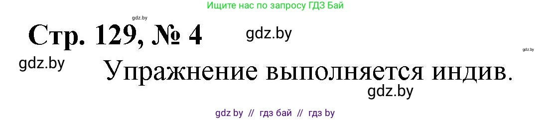 Математика, 4 класс Учебник, авторы: Муравьева Галина Леонидовна, Урбан Мария Анатольевна, издательство Национальный институт образования, Минск, 2022, розового цвета, Часть 1, страница 129, номер 4, Решение 3