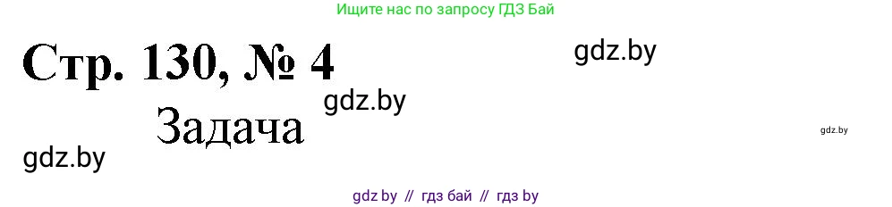 Математика, 4 класс Учебник, авторы: Муравьева Галина Леонидовна, Урбан Мария Анатольевна, издательство Национальный институт образования, Минск, 2022, розового цвета, Часть 1, страница 130, номер 4, Решение 3