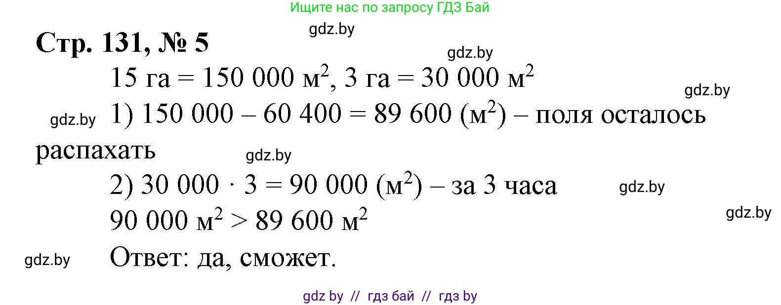 Математика, 4 класс Учебник, авторы: Муравьева Галина Леонидовна, Урбан Мария Анатольевна, издательство Национальный институт образования, Минск, 2022, розового цвета, Часть 1, страница 131, номер 5, Решение 3