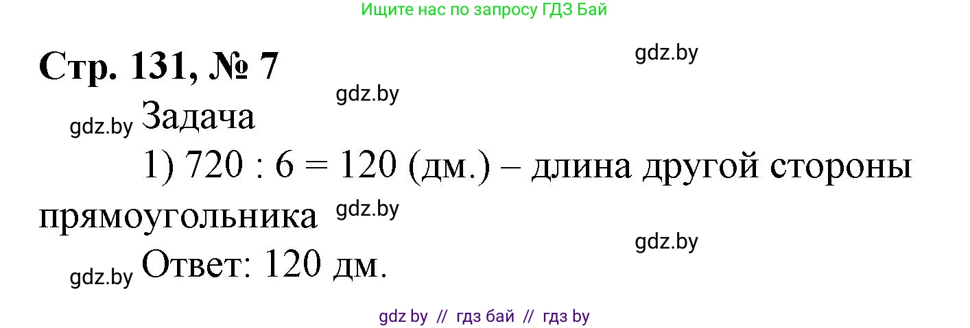 Математика, 4 класс Учебник, авторы: Муравьева Галина Леонидовна, Урбан Мария Анатольевна, издательство Национальный институт образования, Минск, 2022, розового цвета, Часть 1, страница 131, номер 7, Решение 3