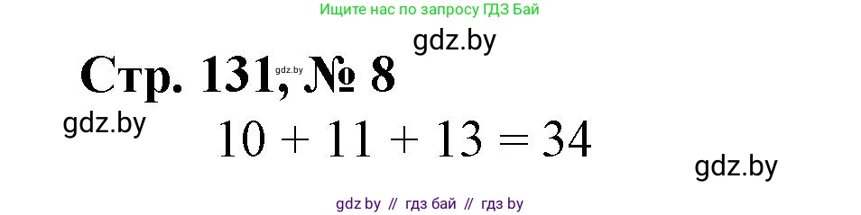 Математика, 4 класс Учебник, авторы: Муравьева Галина Леонидовна, Урбан Мария Анатольевна, издательство Национальный институт образования, Минск, 2022, розового цвета, Часть 1, страница 131, номер 8, Решение 3