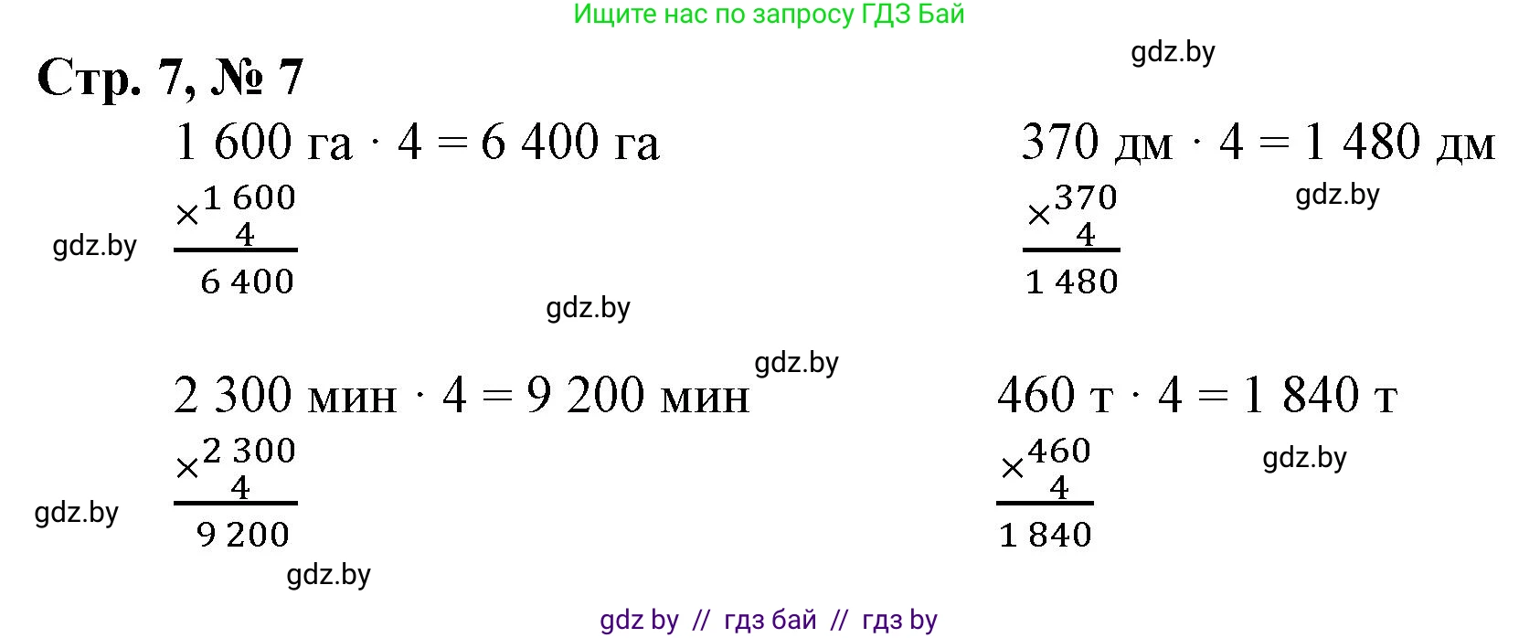 Математика, 4 класс Учебник, авторы: Муравьева Галина Леонидовна, Урбан Мария Анатольевна, издательство Национальный институт образования, Минск, 2022, розового цвета, Часть 2, страница 7, номер 7, Решение 3