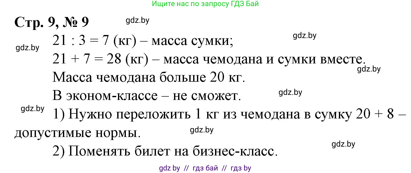 Математика, 4 класс Учебник, авторы: Муравьева Галина Леонидовна, Урбан Мария Анатольевна, издательство Национальный институт образования, Минск, 2022, розового цвета, Часть 2, страница 9, номер 9, Решение 3