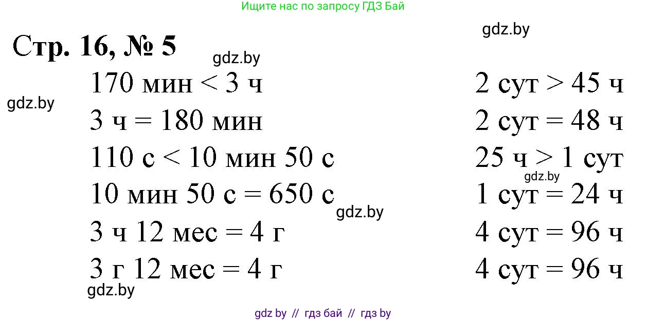 Математика, 4 класс Учебник, авторы: Муравьева Галина Леонидовна, Урбан Мария Анатольевна, издательство Национальный институт образования, Минск, 2022, розового цвета, Часть 2, страница 16, номер 5, Решение 3