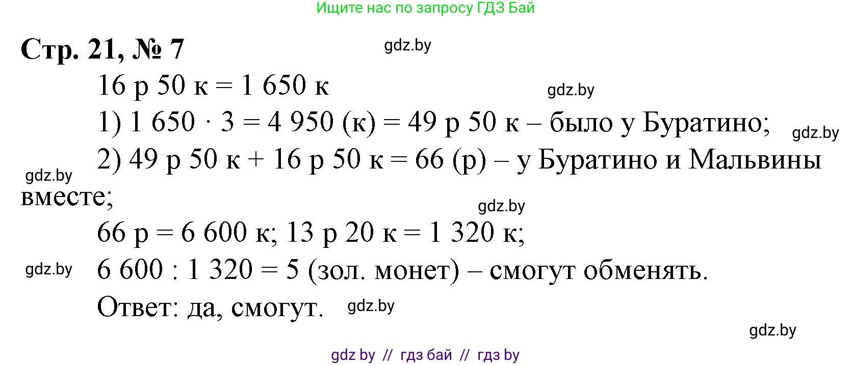Математика, 4 класс Учебник, авторы: Муравьева Галина Леонидовна, Урбан Мария Анатольевна, издательство Национальный институт образования, Минск, 2022, розового цвета, Часть 2, страница 21, номер 7, Решение 3