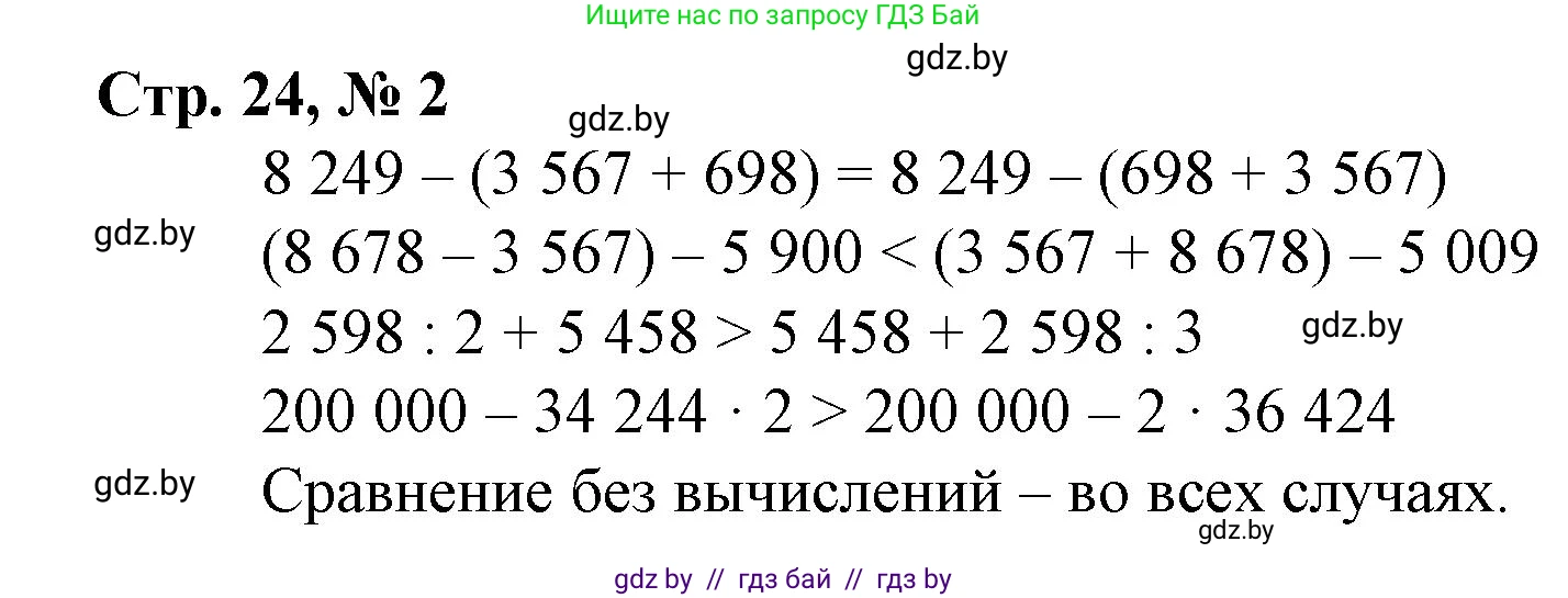Математика, 4 класс Учебник, авторы: Муравьева Галина Леонидовна, Урбан Мария Анатольевна, издательство Национальный институт образования, Минск, 2022, розового цвета, Часть 2, страница 24, номер 2, Решение 3