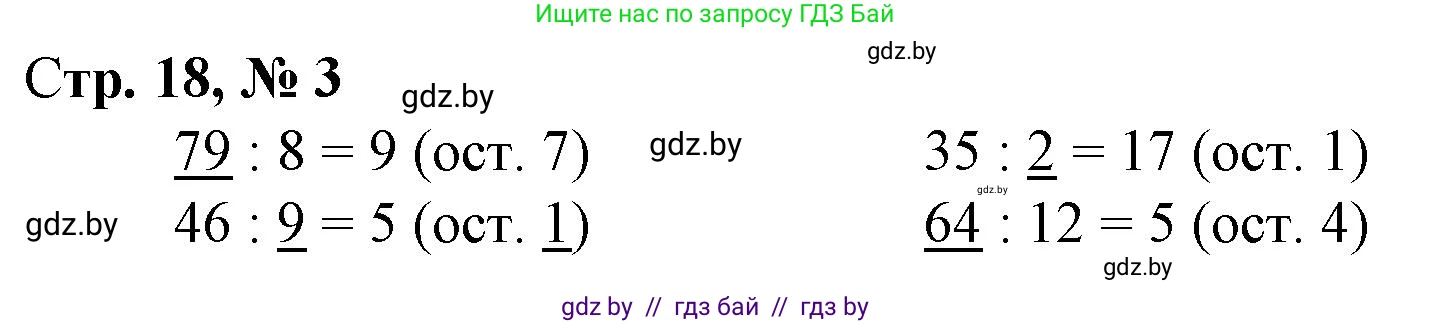 Математика, 4 класс Учебник, авторы: Муравьева Галина Леонидовна, Урбан Мария Анатольевна, издательство Национальный институт образования, Минск, 2022, розового цвета, Часть 1, страница 18, номер 3, Решение 3