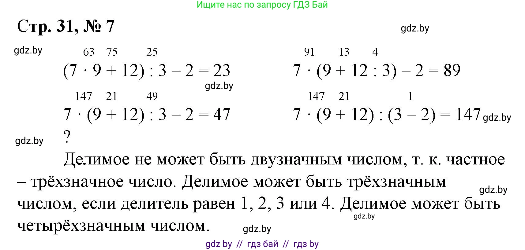 Математика, 4 класс Учебник, авторы: Муравьева Галина Леонидовна, Урбан Мария Анатольевна, издательство Национальный институт образования, Минск, 2022, розового цвета, Часть 2, страница 31, номер 7, Решение 3