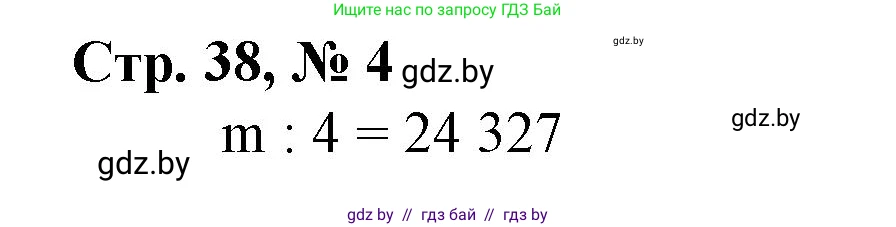 Математика, 4 класс Учебник, авторы: Муравьева Галина Леонидовна, Урбан Мария Анатольевна, издательство Национальный институт образования, Минск, 2022, розового цвета, Часть 2, страница 38, номер 4, Решение 3
