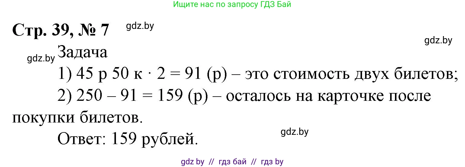 Математика, 4 класс Учебник, авторы: Муравьева Галина Леонидовна, Урбан Мария Анатольевна, издательство Национальный институт образования, Минск, 2022, розового цвета, Часть 2, страница 39, номер 7, Решение 3