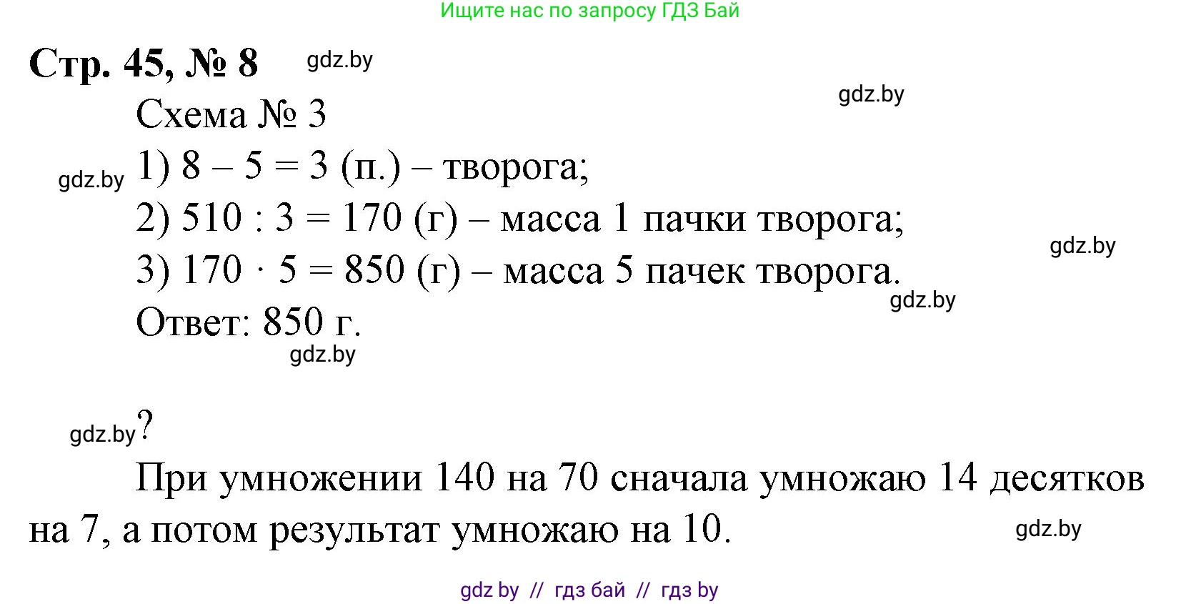 Математика, 4 класс Учебник, авторы: Муравьева Галина Леонидовна, Урбан Мария Анатольевна, издательство Национальный институт образования, Минск, 2022, розового цвета, Часть 2, страница 45, номер 8, Решение 3