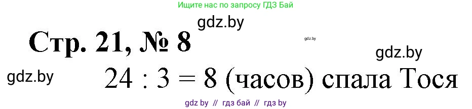 Математика, 4 класс Учебник, авторы: Муравьева Галина Леонидовна, Урбан Мария Анатольевна, издательство Национальный институт образования, Минск, 2022, розового цвета, Часть 1, страница 21, номер 8, Решение 3