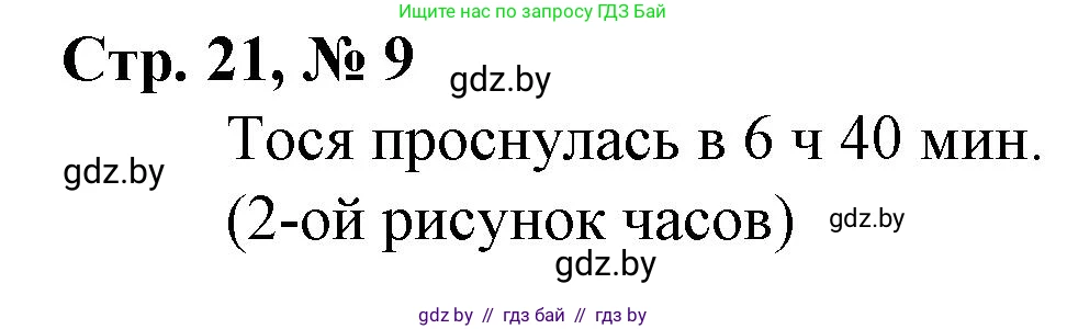 Математика, 4 класс Учебник, авторы: Муравьева Галина Леонидовна, Урбан Мария Анатольевна, издательство Национальный институт образования, Минск, 2022, розового цвета, Часть 1, страница 21, номер 9, Решение 3