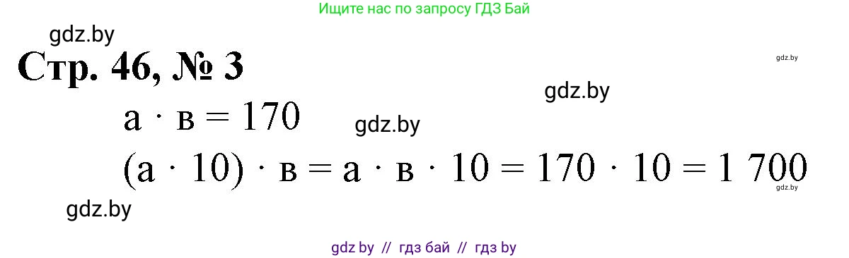 Математика, 4 класс Учебник, авторы: Муравьева Галина Леонидовна, Урбан Мария Анатольевна, издательство Национальный институт образования, Минск, 2022, розового цвета, Часть 2, страница 46, номер 3, Решение 3