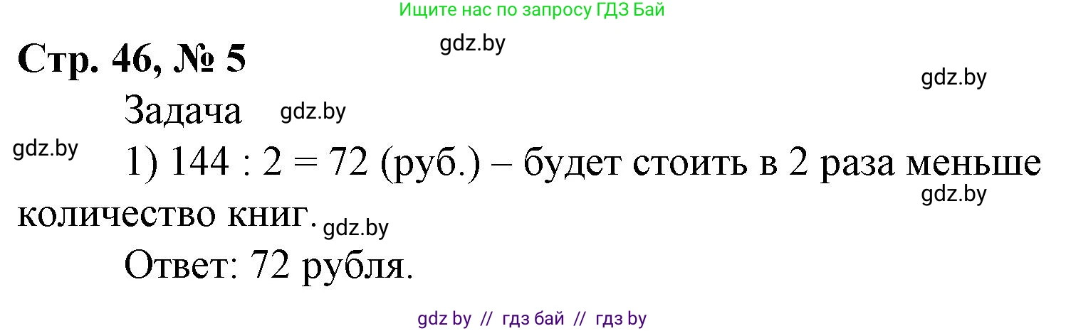 Математика, 4 класс Учебник, авторы: Муравьева Галина Леонидовна, Урбан Мария Анатольевна, издательство Национальный институт образования, Минск, 2022, розового цвета, Часть 2, страница 46, номер 5, Решение 3